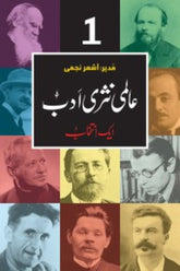 Aalmi Nasri Adab (Vol 1) | عالمی نثری ادب (جلد اوّل)